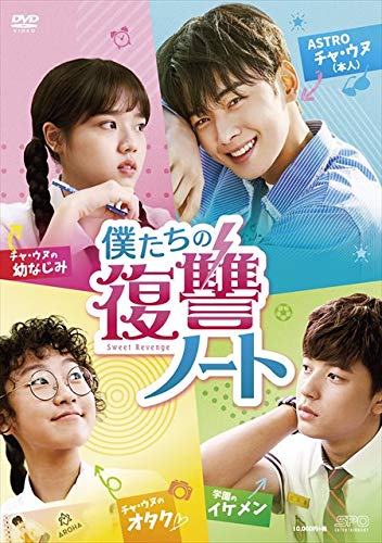 新品未開封！『僕たちの復讐ノート』DVD〈チャ・ウヌ〉 51o4Ev+EZQL.jpg